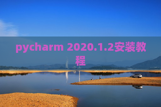 pycharm 2020.1.2安装教程